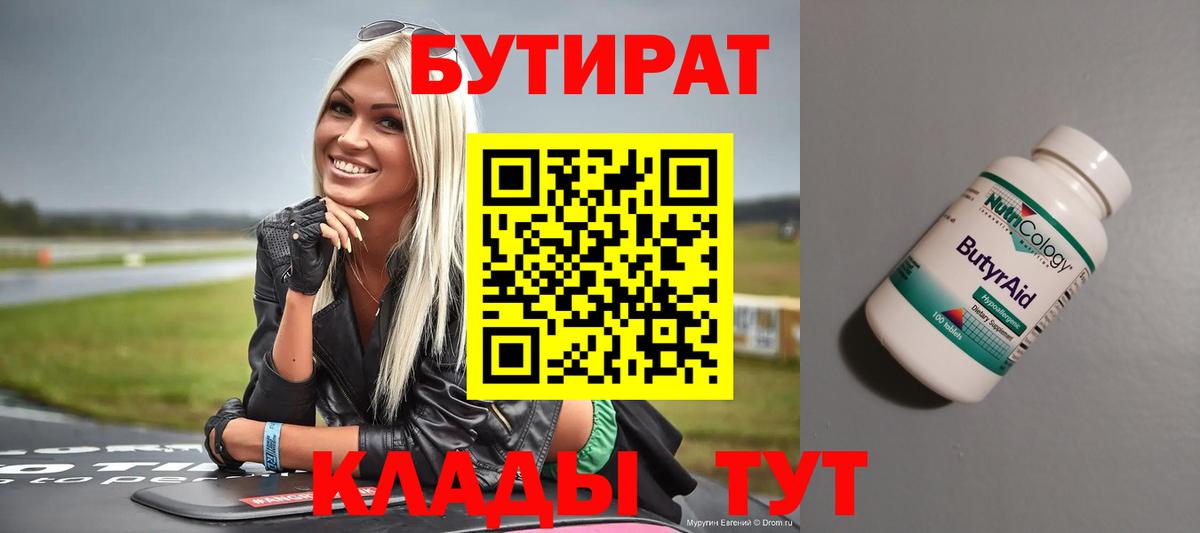БУТИРАТ  БУТИРАТ BDO 33%  Вход с VPN  Ногинск 