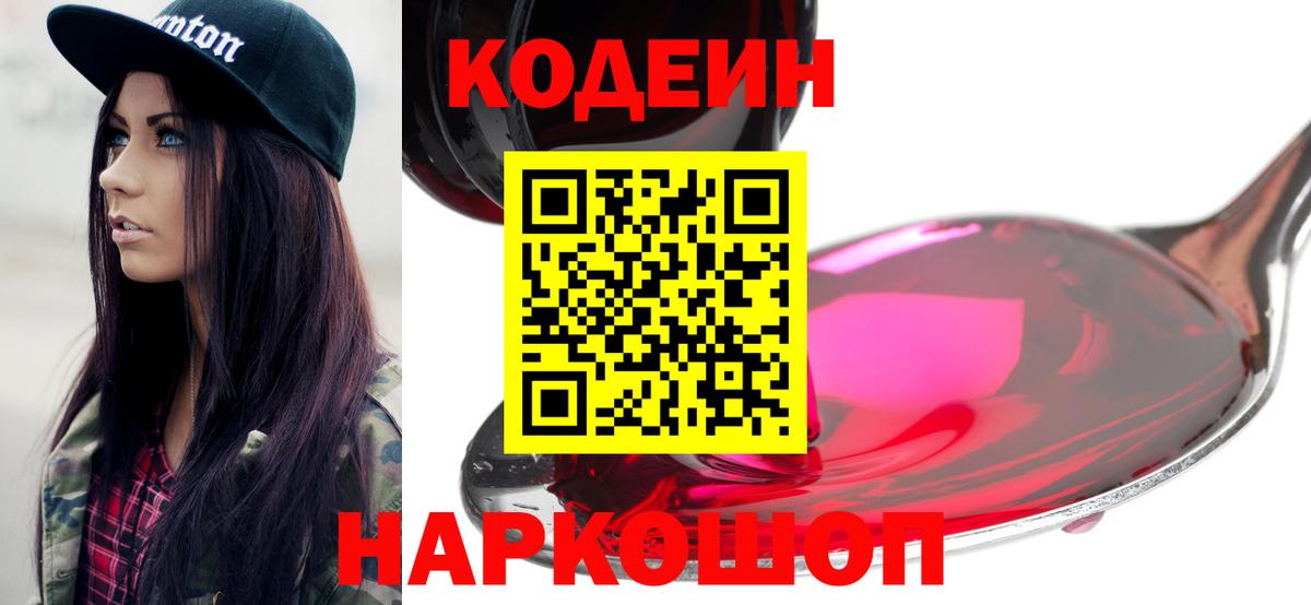 Codein напиток Lean (лин)  Codein Purple Drank  Вход с VPN  Ногинск 